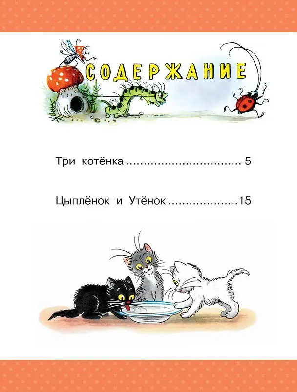 Книга Три котенка. Сказки (Владимир Сутеев) — 9