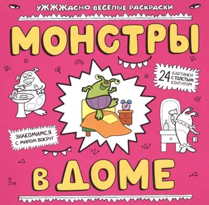 Монстры в доме: раскраска — 2477848 — 1