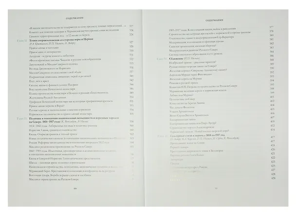 Книга Сближение: Россия и Норвегия в 1814–1917 годах () — 6