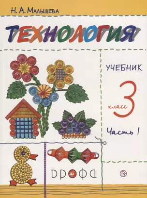 Технология 3 кл. Учебник т1/2тт (м) (9 изд.) (илл. Кувшиновой) Малышева (РУ) (ФГОС) — 2737580 — 1