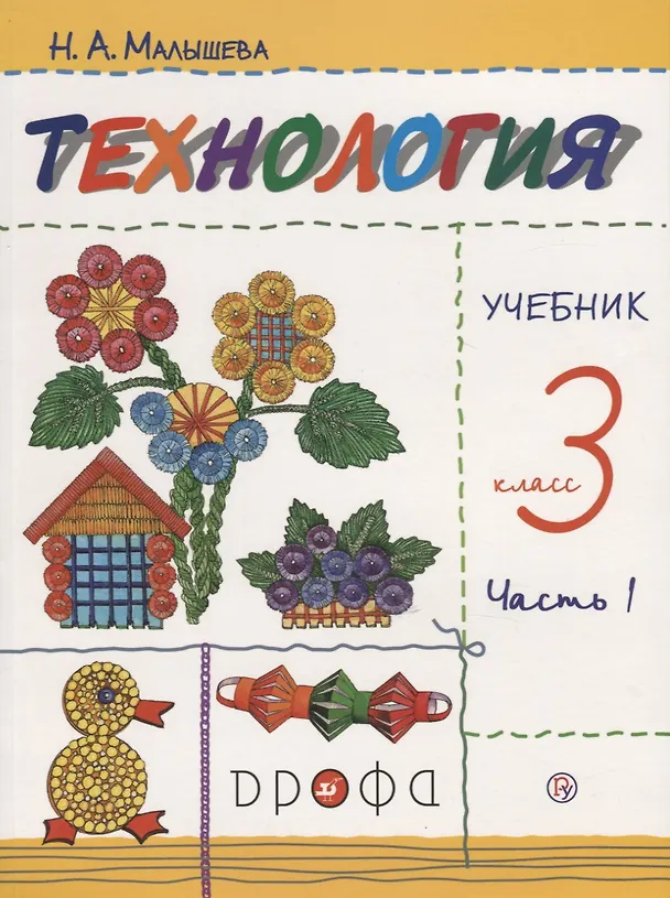 Книга Технология 3 кл. Учебник т1/2тт (м) (9 изд.) (илл. Кувшиновой) Малышева (РУ) (ФГОС) (Надежда Малышева) — 1