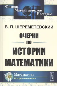 Очерки по истории математики