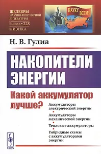 Накопители энергии. Какой аккумулятор лучше?