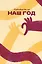 Наш год. Ежедневник для пар. Один вопрос в день для лучшего понимания друг друга — 3021362 — 2