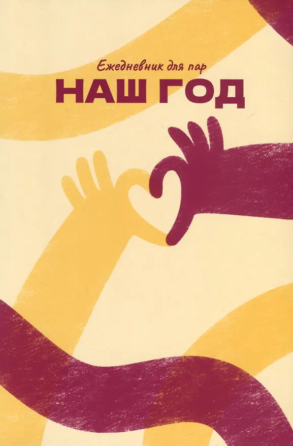 Книга Наш год. Ежедневник для пар. Один вопрос в день для лучшего понимания друг друга (Алина Адлер) — 2