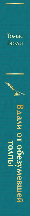 Книга Вдали от обезумевшей толпы (Томас Гарди) — 3