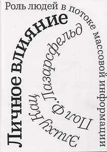 Личное влияние. Роль людей в потоке массовой информации