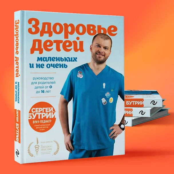 Книга Здоровье детей маленьких и не очень. Руководство для родителей детей от 0 до 16 лет (Сергей Бутрий) — 16