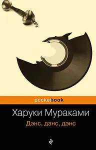 Дэнс, дэнс, дэнс : роман