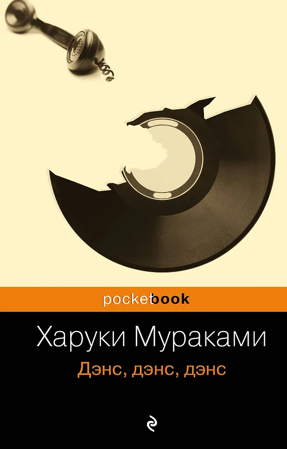 Книга Дэнс, дэнс, дэнс : роман (Харуки Мураками) — 1