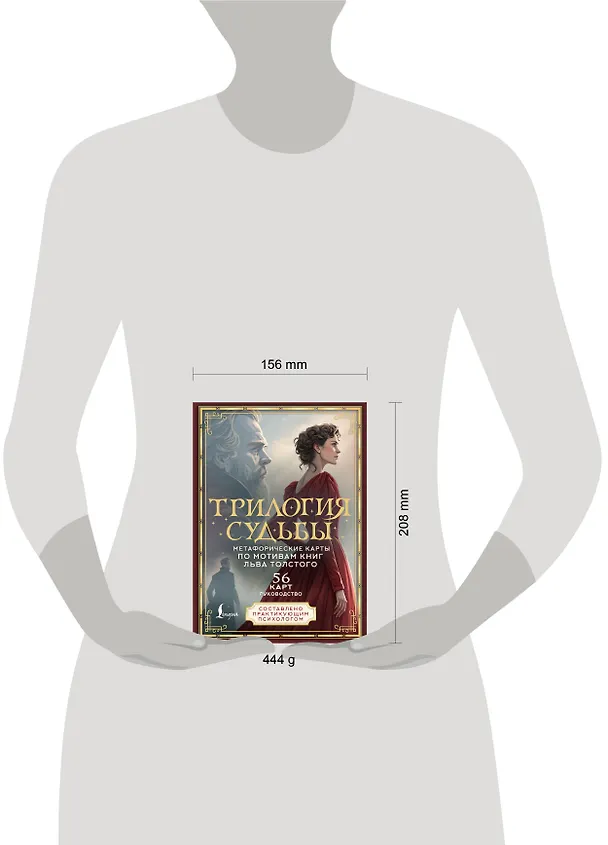 Книга Трилогия судьбы. Метафорические карты по мотивам книг Льва Толстого (Вероника Печерская) — 8