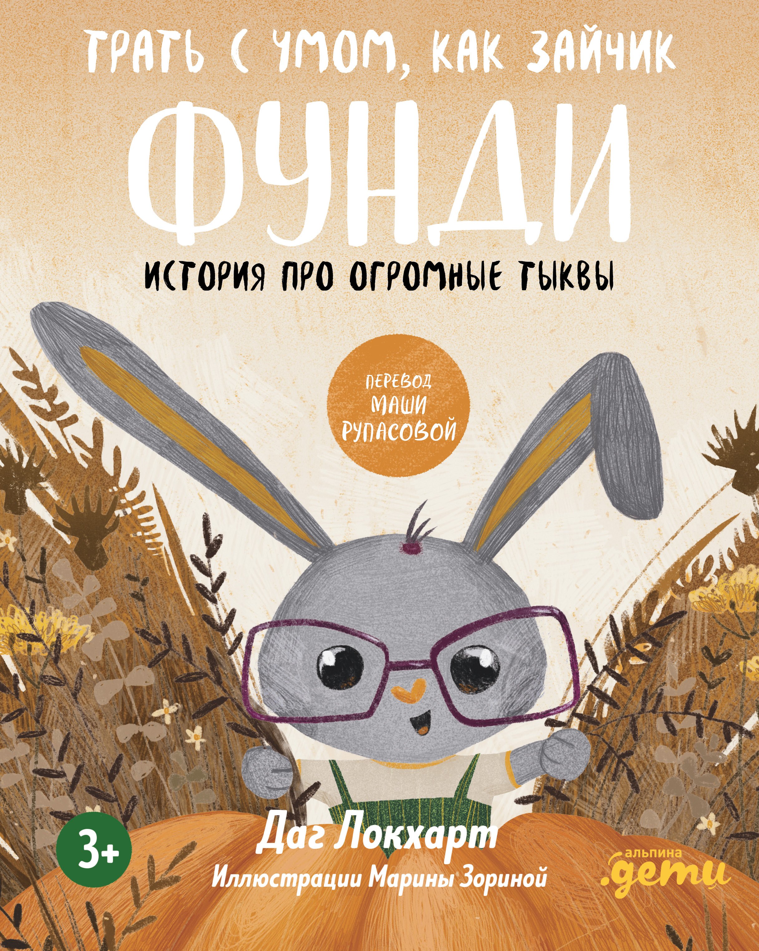 

Трать с умом, как зайчик Фунди. История про огромные тыквы