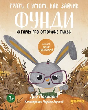 Книга Трать с умом, как зайчик Фунди. История про огромные тыквы (Даг Локхарт)