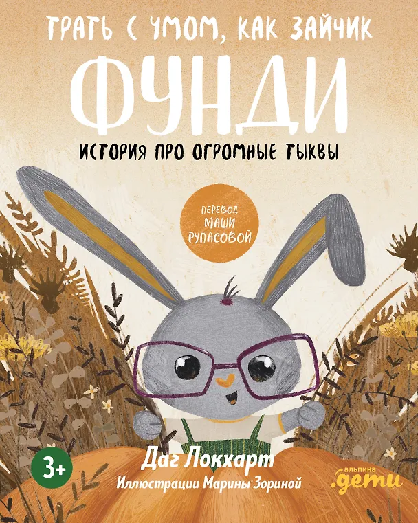 Книга Трать с умом, как зайчик Фунди. История про огромные тыквы (Даг Локхарт) — 1