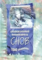 Универсальный толкователь снов. 2000 символов - купить книгу с ...