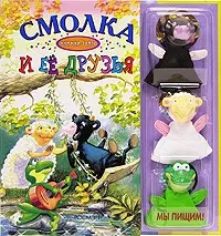 Смолка и ее друзья (Книжка-театр) (картон) (Росмэн) — 2125644 — 1