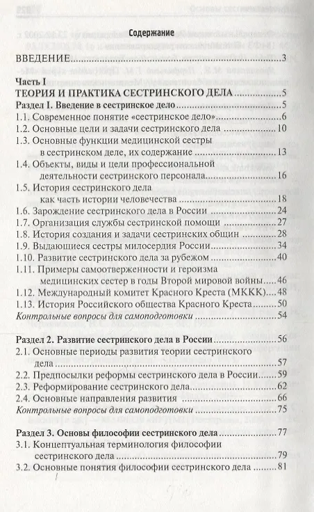 Книга Основы сестринского дела: учеб.пособ.    . (Тамара Обуховец) — 2