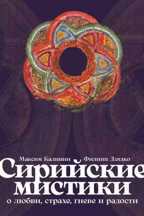 Сирийские мистики о любви, страхе, гневе и радости — 3040427 — 1