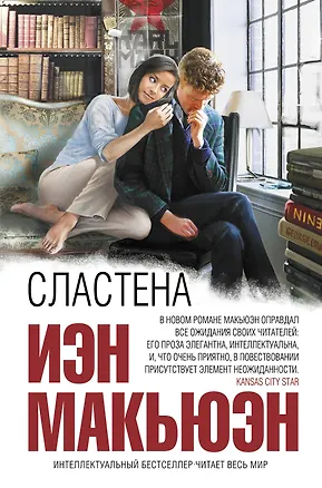 Книга Сластена (Иэн Расселл Макьюэн)