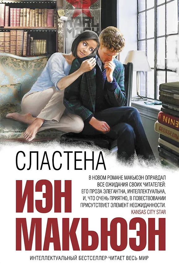 Книга Сластена (Иэн Расселл Макьюэн) — 1
