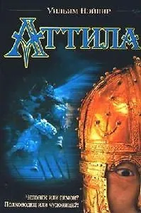Аттила