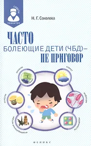 Часто болеющие дети(ЧБД) - не приговор