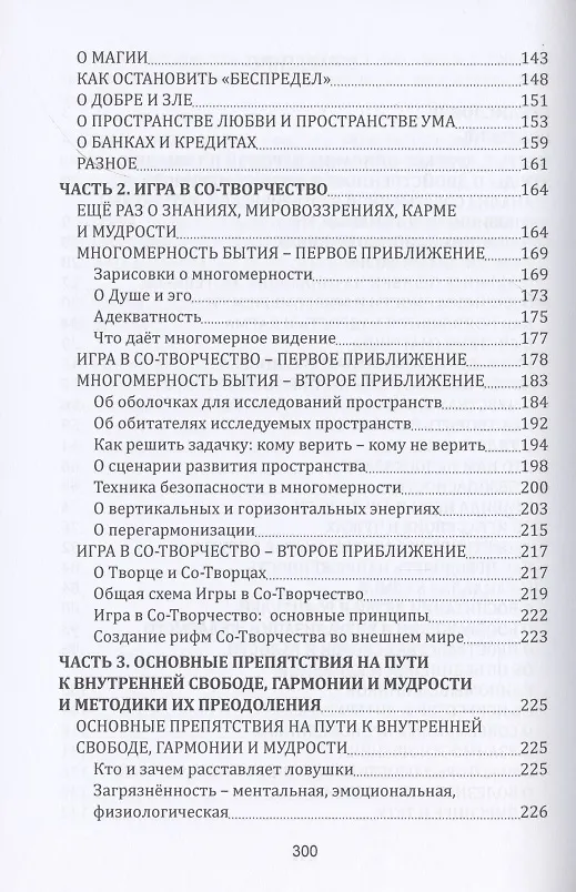 Книга Как играть в Со-Творчество с Творцом.  Книга 1. Путеводитель по многомерному Бытию (Вячеслав Ильин) — 3
