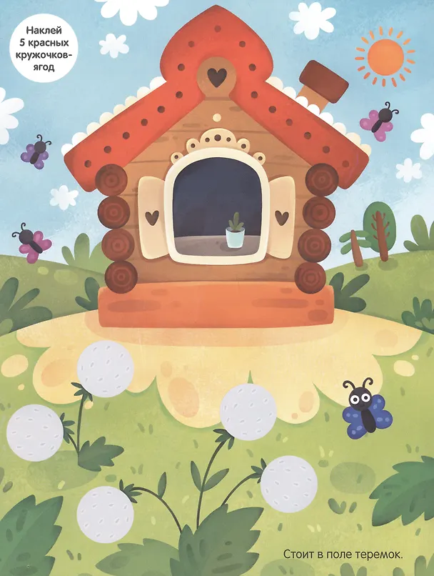 Книга Теремок. Сказки с кружочками. 64 наклейки () — 2
