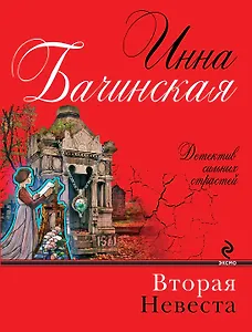 Вторая невеста : роман