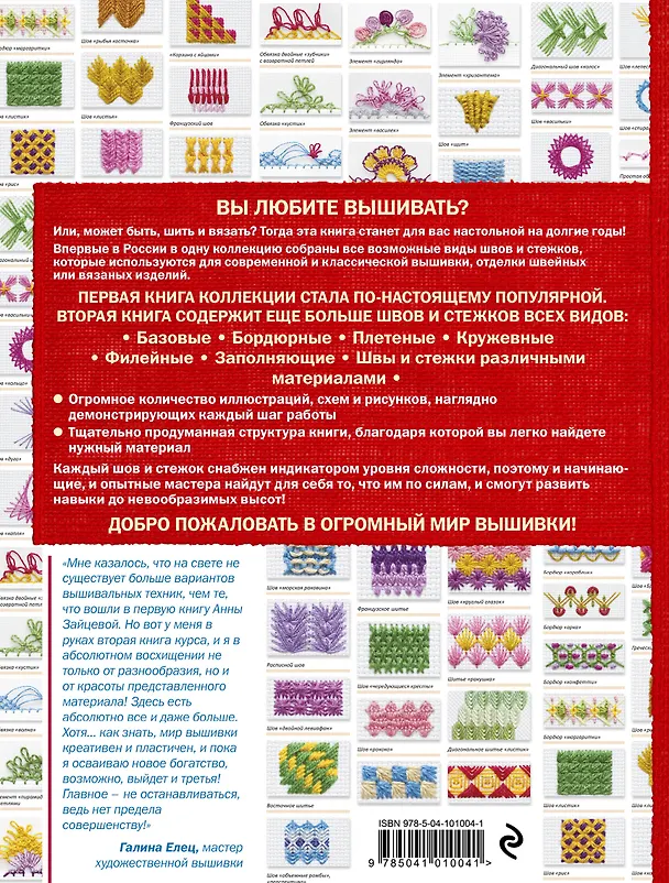 Книга Новые швы и стежки. Большая энциклопедия вышивки (Анна Зайцева) — 2