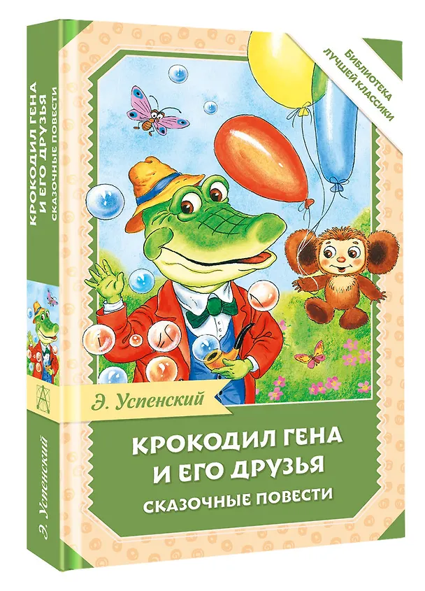 Книга Крокодил Гена и его друзья. Сказочные повести (Эдуард Успенский) — 4
