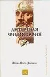 Книга Античная философия (Жан-Поль Дюмон) — 1