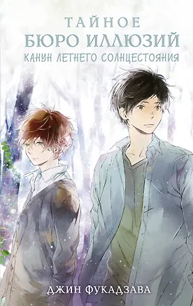 Книга Тайное бюро иллюзий. Канун летнего солнцестояния. Книга 2 (Фукадзава Джин)