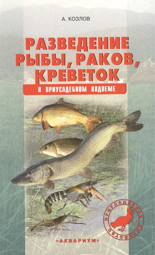 Книга Разведение рыбы, раков, креветок в приусадебном водоеме (антикризисная программа аквариума) (Александр Козлов) — 2