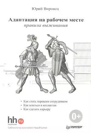 Адаптация на рабочем месте: правила выживания. — 2340828 — 1