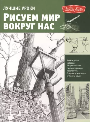 Лучшие уроки. Рисуем мир вокруг нас — 2419499 — 1