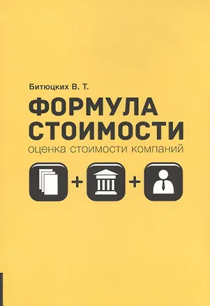 Книга Формула стоимости ()