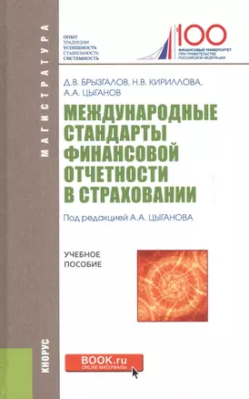 Международные стандарты финансовой отчетности в страховании уч. пос. (Магистр) Брызгалов — 2620503 — 1