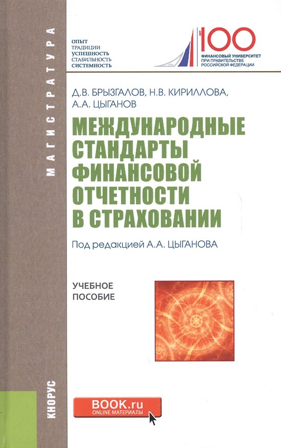 Книга Международные стандарты финансовой отчетности в страховании уч. пос. (Магистр) Брызгалов () — 1