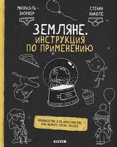 Земляне. Инструкция по применению. Руководство для инопланетян, как выжит