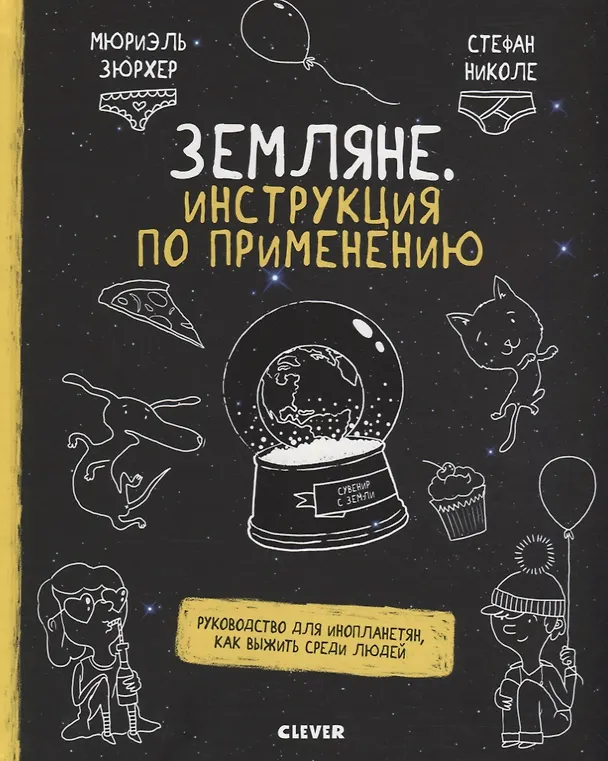 Книга Земляне. Инструкция по применению. Руководство для инопланетян, как выжит (Стефан Николе, Мюриэль Цюрхер) — 1