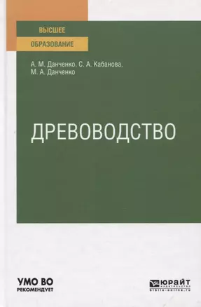 Древоводство. Учебное пособие для вузов — 2771480 — 1