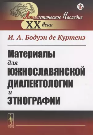 Материалы для южнославянской диалектологии и этнографии — 2816152 — 1