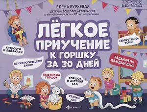 Легкое приучение к горшку за 30 дней