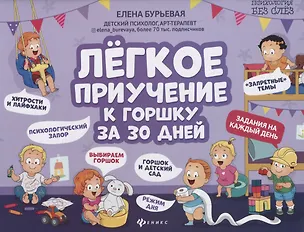 Книга Легкое приучение к горшку за 30 дней (Елена Бурьевая)