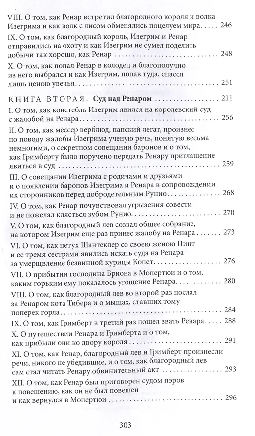 Книга Рейнеке-лис (Иоганн Вольфганг Гёте) — 3