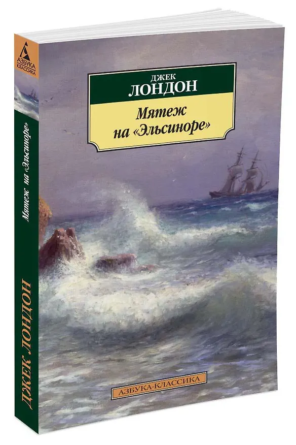 Книга Мятеж на "Эльсиноре" (Джек Лондон) — 2