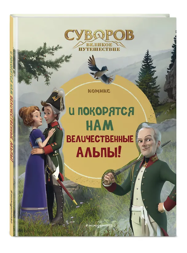 Книга Суворов. Великое путешествие. И покорятся нам величественные Альпы! () — 5