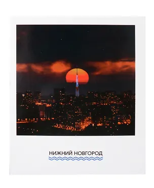 Открытка одинарная "Телецентр на фоне заката" Магни Арт 3045441