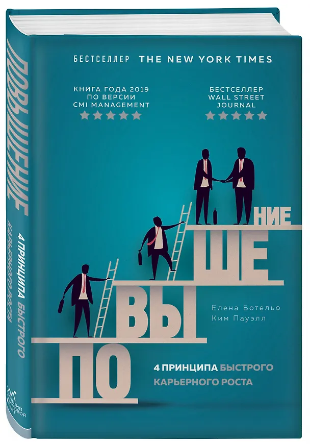 Книга Повышение. 4 принципа быстрого карьерного роста (Е. Ботельо) — 4